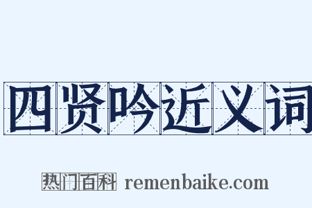 四贤吟近义词是什么意思的图片